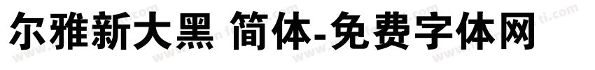 尔雅新大黑 简体字体转换
